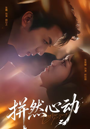 拼然心动（56集）超好看的短剧