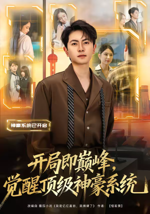 开局即巅峰，觉醒顶级神豪系统（79集）精彩短剧天天看