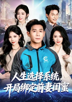 人生选择系统，开局绑定前妻闺蜜（80集）亿万短剧抢先看
