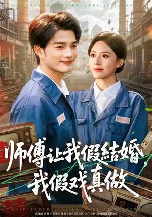 师傅让我假结婚，我假戏真做（70集）一口气追完短剧