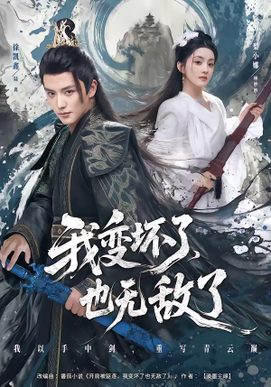 我变坏了，也无敌了（80集）好看又上头短剧