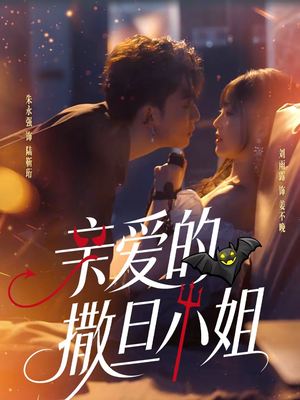 亲爱的撒旦小姐（70集）短剧有好货推荐