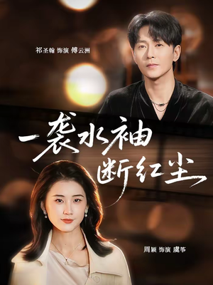 一袭水袖断红尘(71集) 一袭水袖断红尘(71集)每日短剧分享