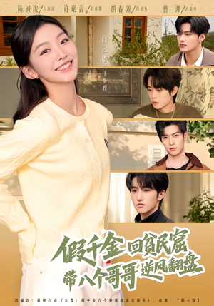 假千金回贫民窟,带八个哥哥逆风翻盘(70集) 假千金回贫民窟,带八个哥哥逆风翻盘(70集)在线看完整版