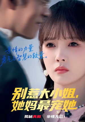 别惹大小姐，她妈最宠她（60集）在线观看全集