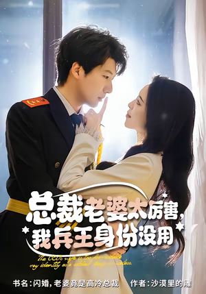 总裁老婆太厉害，我兵王身份没用（80集）热门短剧分享