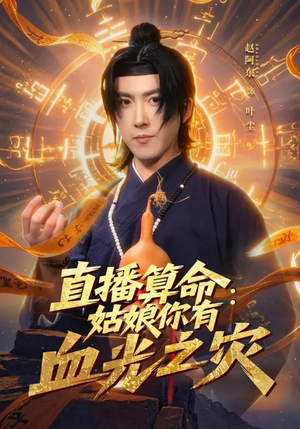 直播算命：姑娘你有血光之灾（68集）一口气看完全集