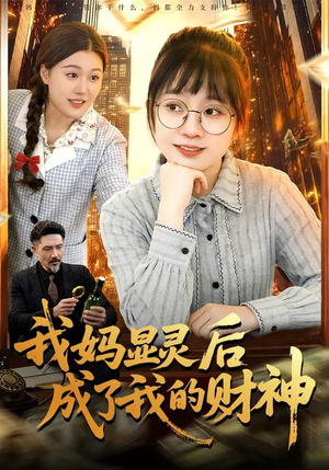 我妈显灵后成了我的财神（86集）免费看