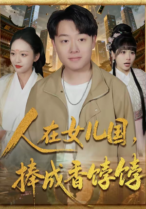 人在女儿国，捧成香饽饽（67集）百亿短剧抢先看