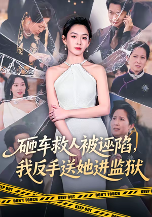 砸车救人被诬陷，我反手送她进监狱（61集）短剧在哪个平台