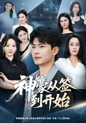 神豪从签到开始（73集）这短剧太好看了