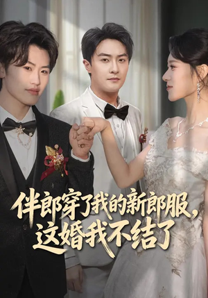 伴郎穿了我的新郎服，这婚我不结了（74集）热门短剧抢先看