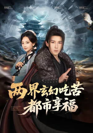 两界玄幻吃苦都市享福（74集）短剧热门合集