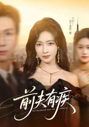 前夫有疾(70集) 前夫有疾(70集)一口气追完全集