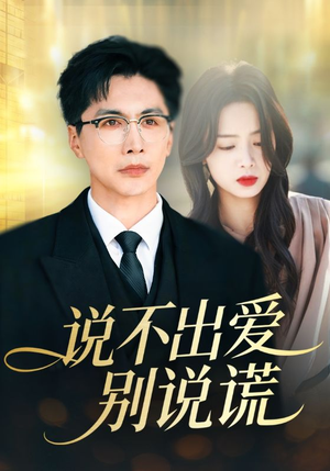说不出爱别说谎（71集）超火热门短剧