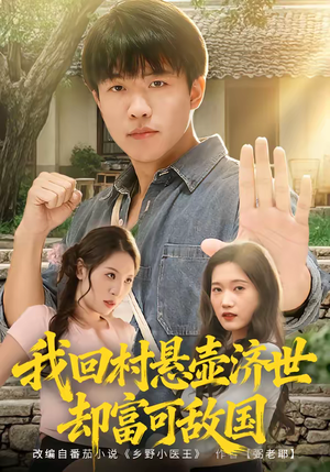 我回村悬壶济世却富可敌国（80集）好看短剧又来了
