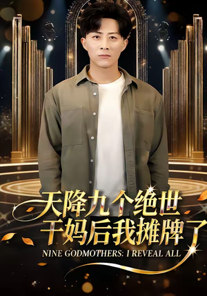 天降九个绝世干妈后我摊牌了（65集）短剧在线观看