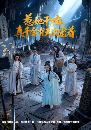 惹她干嘛，真千金有天道宠着（61集）抢先看新短剧