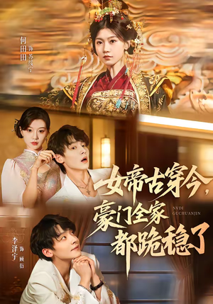 女帝古穿今，豪门全家都跪稳了（60集）我全都看完了