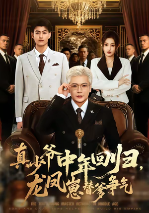 真少爷中年回归，龙凤崽替爹争气（76集）短剧片段分享