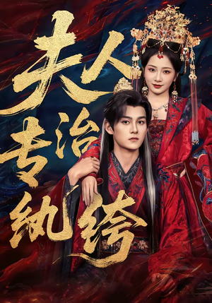 夫人专治纨绔(70集) 夫人专治纨绔(70集)全网短剧抢先看