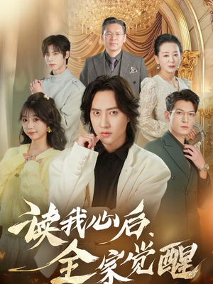 读我心后，全家觉醒（47集）甜宠短剧追到爽