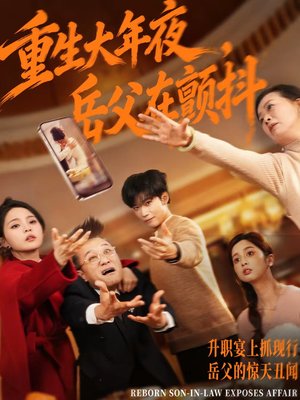 重生大年夜,岳父在颤抖(52集) 重生大年夜,岳父在颤抖(52集)视频在线看