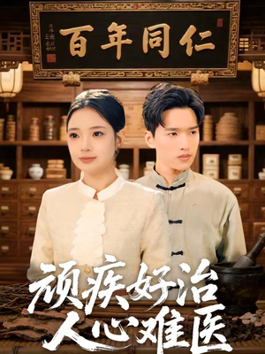 顽疾好治，人心难医（50集）免费短剧片段