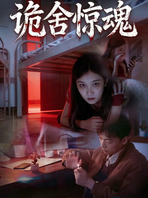 诡舍惊魂（44集）古装短剧热播