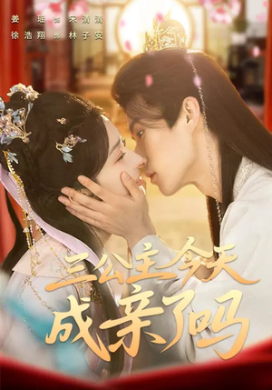 三公主今天成亲了吗（61集）独家内容免费看