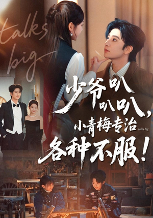 少爷叭叭叭，小青梅专治各种不服（100集）火爆短剧抢先看