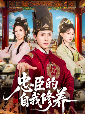 忠臣的自我修养（73集）熬夜追短剧