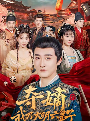 夺嫡，我乃大明六皇子（78集）番茄短剧看全集