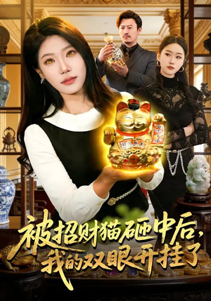被招财猫砸中后，我的双眼开挂了（101集）让你一口气看完
