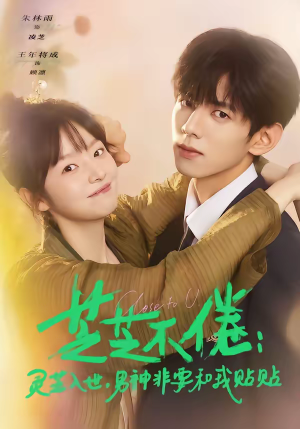 芝芝不倦：灵芝入世，男神非要和我贴贴（70集）短剧推荐来了