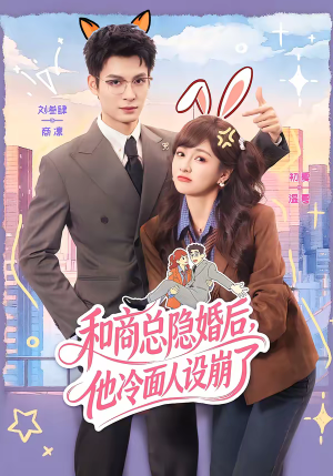 和商总隐婚后，他冷面人设崩了（80集）红果短剧看全集