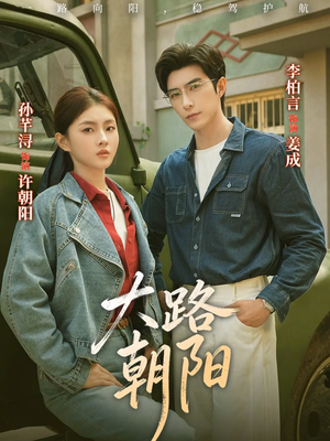 大路朝阳（70集）短剧追不停