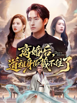 离婚后，道祖身份藏不住了（60集）精彩短剧看不停