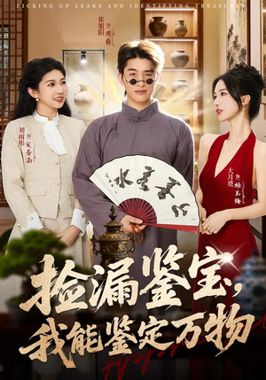 捡漏鉴宝，我能鉴定万物（70集）全剧免费观看