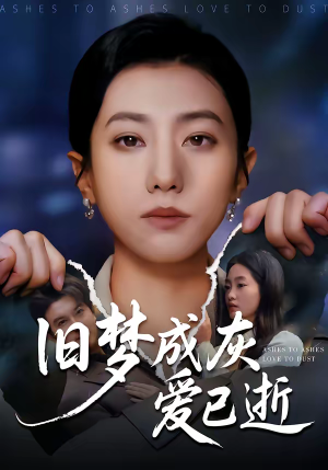 旧梦成灰爱已逝（55集）热门短剧追到爽