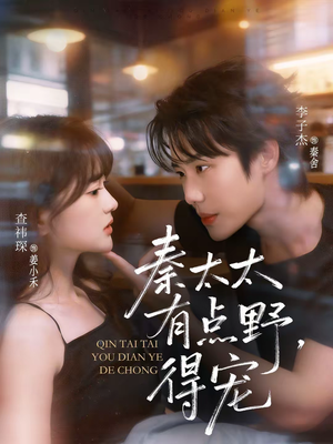 秦太太有点野，得宠（75集）越看越好看短剧