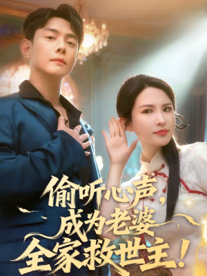 偷听心声，成为老婆全家救世主（60集）短剧精彩绝伦