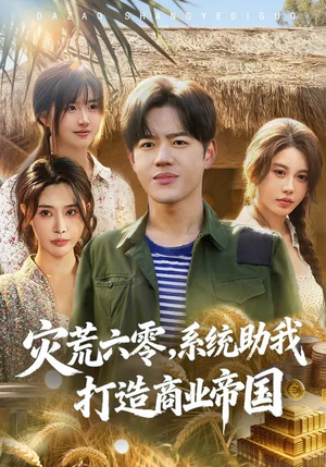 灾荒六零：系统助我打造商业帝国（80集）百万短剧抢先看