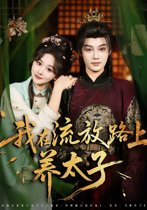 我在流放路上养太子（71集）零花钱看整部剧