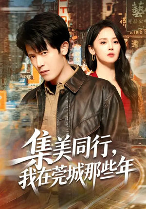 集美同行,我在莞城那些年(81集) 集美同行,我在莞城那些年(81集)民国短剧推荐