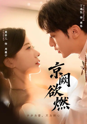 京阙欲燃（59集）火爆短剧热播中