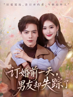订婚前一天,男友却失踪了(60集) 订婚前一天,男友却失踪了(60集)在哪里可以全集