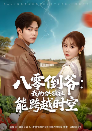 八零倒爷：我的供销社能跨时空（74集）集免费看短剧