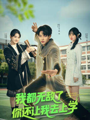 我都无敌了你还让我去上学（75集）短剧太好看了