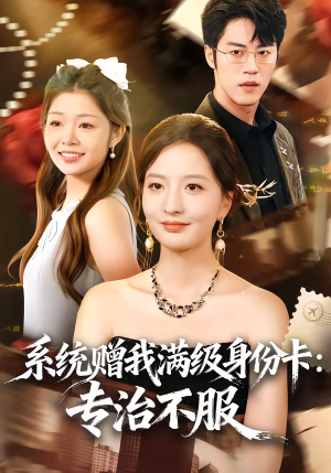 系统赠我满级身份卡:专治不服(61集) 系统赠我满级身份卡:专治不服(61集)在哪个app能看